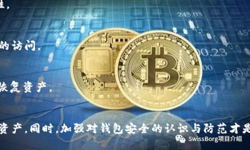   如何追回被盗的tpWallet资产？ / 
 guanjianci tpWallet, 资产追回, 钱包安全, 区块链技术 /guanjianci 

引言
tpWallet被盗的事件，对于许多加密货币用户来说，是一种令人恐慌的经历。资产的安全性直接关系到用户的经济利益与心理安宁。本文将为您详细探讨，遗憾遭遇被盗后，是否有办法追回丢失的资产，以及如何增强您的数字资产安全性。

了解tpWallet
tpWallet是一种流行的数字货币钱包，它支持多种加密货币的存储和交易。用户可以通过它方便地管理自己的数字资产。然而，随着加密货币市场的不断发展，黑客攻击和网络诈骗事件也逐渐增多，用户的资产安全面临着更大的挑战。

tpWallet被盗的常见原因
首先，要理解tpWallet被盗的原因，才能有效预防和应对。以下是一些常见的被盗原因：
ul
    li钓鱼攻击：黑客通过伪造网站或邮件，诱骗用户输入私钥或助记词。/li
    li恶意软件：用户下载了恶意程序，导致钱包信息被盗取。/li
    li社交工程：黑客通过与用户的沟通，获取敏感信息。/li
/ul

被盗后该如何应对？
首先，冷静下来。虽然失去资产令人沮丧，但采取正确的措施很可能可以减少损失。

h41. 立即停止所有活动/h4
一旦发现tpWallet被盗，首先要停止所有与钱包相关的操作。不要试图进行转账或其他可能的交易。这是保护其他资产，避免进一步损失的第一步。

h42. 检查交易记录/h4
登录您的tpWallet账户，查看最近的交易记录。如果发现未知的转账，及时记录下这些信息，可能为后续追踪提供帮助。

h43. 修改相关账户密码/h4
如果您的钱包和其他账户，如邮箱或交易平台，使用相同或相似的密码，请立即修改这些密码。确保您的账户安全是当前最重要的任务。

追回被盗资产的可能性
虽然加密货币具备匿名性和去中心化的特征，但一些方法仍可能帮助用户追回被盗资产：

h41. 联系tpWallet客服/h4
尽快联系tpWallet的客服团队，报告被盗事件。提供相关交易的详细信息和证据，客服可能会基于这些信息帮助您追踪资金流向。

h42. 举报给执法机构/h4
向当地的执法机关举报被盗事件，虽然追查难度较大，但一些国家或地区设有专门处理网络犯罪的部门，可能会提供帮助。

h43. 使用区块链分析工具/h4
有些专业公司提供区块链分析服务，可以帮助追踪被盗资产的流向。这类服务通常需要支付一定的费用，但若资产金额较大，可能会是值得的选择。

防止未来再次被盗的安全措施
为了降低未来被盗的风险，建议采取以下几种防范措施：

h41. 使用硬件钱包/h4
硬件钱包可以将您的私钥存储在离线状态，极大降低被盗的风险。相比于在线钱包，硬件钱包是更安全的选择。

h42. 保持软件更新/h4
确保您的tpWallet始终使用最新版本的软件。定期更新能够修复已知的安全漏洞，增强其安全性。

h43. 开启双重身份验证/h4
如果tpWallet支持双重身份验证，务必开启该功能。它可以增加账户的安全层级，防止未经授权的访问。

h44. 定期备份钱包信息/h4
定期备份您的钱包信息，包括私钥和助记词。妥善保存备份文件，可以在意外事件发生时帮助您恢复资产。

结论
tpWallet被盗确实是一件令人不安的事情。然而，通过迅速采取行动，您有可能追回部分或全部资产。同时，加强对钱包安全的认识与防范才是保护资产的根本之策。在加密货币的世界中，安全意识始终是用户最需要具备的技能。