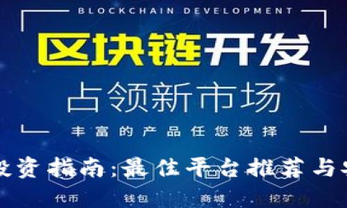 区块链投资指南：最佳平台推荐与安全策略