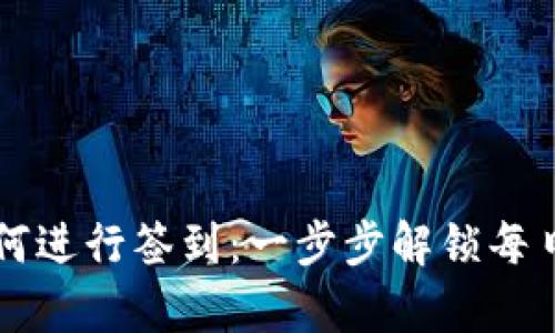 tpWallet如何进行签到：一步步解锁每日奖励的指南