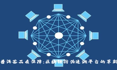 提升普洱茶品质保障：区块链防伪追溯平台的革新之路