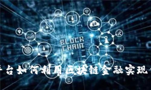 数字藏品平台如何利用区块链金融实现价值最大化
