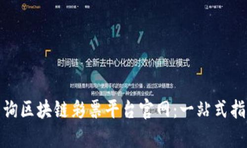 : 如何有效查询区块链彩票平台官网：一站式指南与最佳实践