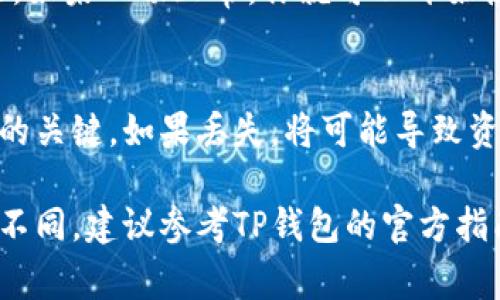 切换TP钱包（通常指的是加密货币钱包）是一个相对简单的过程。不同的加密钱包可能会有不同的操作步骤，以下是一般步骤：

### 步骤一：打开TP钱包应用
首先，确保你已经下载并安装了TP钱包应用。打开应用后，你将看到主界面。这里会显示你使用的当前钱包信息。

### 步骤二：查找钱包管理选项
在主界面上，通常会有一个“钱包”或“账户”选项。点击进入该选项。

### 步骤三：选择切换钱包
在钱包管理界面，你会看到你当前的钱包地址和相关的信息。通常会有一个“切换钱包”或者“添加钱包”选项。

### 步骤四：输入新钱包信息
如果你选择“切换钱包”，你可能需要输入新的钱包私钥、助记词或者导入备份文件。如果是新钱包，你需要选择“创建钱包”并按提示操作。

### 步骤五：确认切换
输入新钱包信息后，请仔细检查。一旦确认无误，点击“确认”或“完成”。系统将自动切换到新的钱包。

### 步骤六：验证新的钱包地址
切换完成后，检查新钱包地址是否准确。确保它与你预期的地址一致。如果一切正常，你就可以开始使用新的钱包了。

### 注意事项
请务必妥善保管你的私钥和助记词。这些信息是你恢复钱包及资金的关键。如果丢失，将可能导致资产损失。此外，确保你的应用程序是最新版，以避免可能的安全隐患。

以上步骤适用于大多数加密钱包的切换过程，具体操作可能会有所不同，建议参考TP钱包的官方指南或帮助中心。希望这能够帮助你顺利切换钱包！