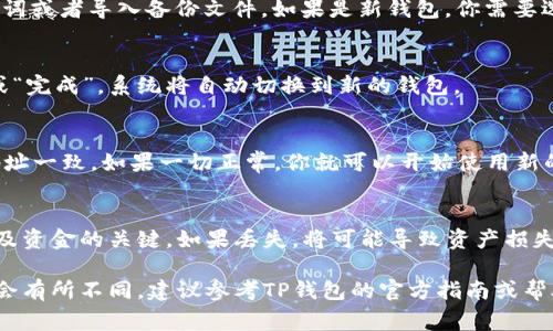 切换TP钱包（通常指的是加密货币钱包）是一个相对简单的过程。不同的加密钱包可能会有不同的操作步骤，以下是一般步骤：

### 步骤一：打开TP钱包应用
首先，确保你已经下载并安装了TP钱包应用。打开应用后，你将看到主界面。这里会显示你使用的当前钱包信息。

### 步骤二：查找钱包管理选项
在主界面上，通常会有一个“钱包”或“账户”选项。点击进入该选项。

### 步骤三：选择切换钱包
在钱包管理界面，你会看到你当前的钱包地址和相关的信息。通常会有一个“切换钱包”或者“添加钱包”选项。

### 步骤四：输入新钱包信息
如果你选择“切换钱包”，你可能需要输入新的钱包私钥、助记词或者导入备份文件。如果是新钱包，你需要选择“创建钱包”并按提示操作。

### 步骤五：确认切换
输入新钱包信息后，请仔细检查。一旦确认无误，点击“确认”或“完成”。系统将自动切换到新的钱包。

### 步骤六：验证新的钱包地址
切换完成后，检查新钱包地址是否准确。确保它与你预期的地址一致。如果一切正常，你就可以开始使用新的钱包了。

### 注意事项
请务必妥善保管你的私钥和助记词。这些信息是你恢复钱包及资金的关键。如果丢失，将可能导致资产损失。此外，确保你的应用程序是最新版，以避免可能的安全隐患。

以上步骤适用于大多数加密钱包的切换过程，具体操作可能会有所不同，建议参考TP钱包的官方指南或帮助中心。希望这能够帮助你顺利切换钱包！