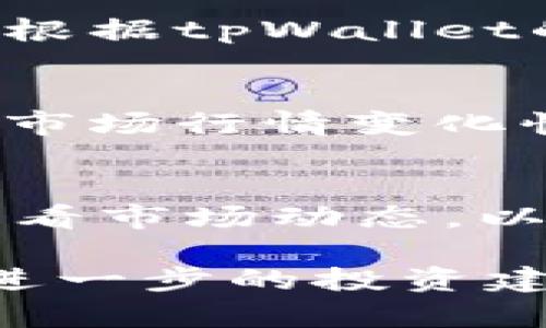 要在tpWallet里购买NIUB（牛币），您可以按照以下步骤操作。首先，确保您已下载安装并注册tpWallet。然后，按以下步骤进行操作：

1. 打开tpWallet
在您的设备上，找到并打开tpWallet应用程序。如果您尚未安装，请前往应用商店进行下载并注册账户。

2. 充值您的钱包
在进行任何购买之前，您需要先向钱包充值。您可以通过以下几种方式进行充值：
ul
    li通过银行转账/li
    li使用信用卡或借记卡/li
    li通过其他加密货币进行转账/li
/ul
选择您想要的充值方式，按照指示完成充值操作。

3. 找到NIUB交易对
在钱包界面，找到“交易”或“市场”选项，进入后搜索“NIUB”。您会看到NIUB与其他加密货币的交易对，可能包括USDT、BTC等。

4. 下单购买NIUB
选择您想要的交易对后，点击进入。在这里，您可以看到购买NIUB的选项。输入您想要购买的NIUB数量，系统会自动计算出所需支付的金额。

5. 确认交易
在确认购买之前，确保再次检查所有信息。确认无误后，点击“购买”或“确认”进行交易。交易完成后，您的NIUB将会出现在您的钱包中。

6. 管理您的NIUB资产
购买成功后，您可以在钱包中查看您的NIUB余额。tpWallet还提供了资产管理的功能，方便您随时查看和管理您的投资。

7. 提现NIUB（可选）
如果您希望将NIUB转换为现金或其他形式的资产，可以选择提现。根据tpWallet的规定，您可以将NIUB提现到其他交易平台，或者直接转换为法币。

注意事项
在购买NIUB之前，务必确保您了解相关风险和市场波动。加密货币市场行情变化快速，请谨慎投资。

总结
通过上述步骤，您可以轻松地在tpWallet里购买NIUB。记得定期查看市场动态，以便做出更好的投资决策。

希望这些步骤能帮助您顺利购买NIUB。如果您有其他问题或需要进一步的投资建议，欢迎随时咨询。