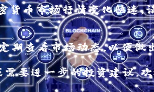 要在tpWallet里购买NIUB（牛币），您可以按照以下步骤操作。首先，确保您已下载安装并注册tpWallet。然后，按以下步骤进行操作：

1. 打开tpWallet
在您的设备上，找到并打开tpWallet应用程序。如果您尚未安装，请前往应用商店进行下载并注册账户。

2. 充值您的钱包
在进行任何购买之前，您需要先向钱包充值。您可以通过以下几种方式进行充值：
ul
    li通过银行转账/li
    li使用信用卡或借记卡/li
    li通过其他加密货币进行转账/li
/ul
选择您想要的充值方式，按照指示完成充值操作。

3. 找到NIUB交易对
在钱包界面，找到“交易”或“市场”选项，进入后搜索“NIUB”。您会看到NIUB与其他加密货币的交易对，可能包括USDT、BTC等。

4. 下单购买NIUB
选择您想要的交易对后，点击进入。在这里，您可以看到购买NIUB的选项。输入您想要购买的NIUB数量，系统会自动计算出所需支付的金额。

5. 确认交易
在确认购买之前，确保再次检查所有信息。确认无误后，点击“购买”或“确认”进行交易。交易完成后，您的NIUB将会出现在您的钱包中。

6. 管理您的NIUB资产
购买成功后，您可以在钱包中查看您的NIUB余额。tpWallet还提供了资产管理的功能，方便您随时查看和管理您的投资。

7. 提现NIUB（可选）
如果您希望将NIUB转换为现金或其他形式的资产，可以选择提现。根据tpWallet的规定，您可以将NIUB提现到其他交易平台，或者直接转换为法币。

注意事项
在购买NIUB之前，务必确保您了解相关风险和市场波动。加密货币市场行情变化快速，请谨慎投资。

总结
通过上述步骤，您可以轻松地在tpWallet里购买NIUB。记得定期查看市场动态，以便做出更好的投资决策。

希望这些步骤能帮助您顺利购买NIUB。如果您有其他问题或需要进一步的投资建议，欢迎随时咨询。
