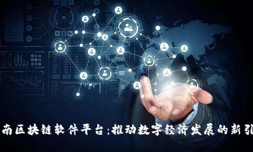 云南区块链软件平台：推动数字经济发展的新引擎