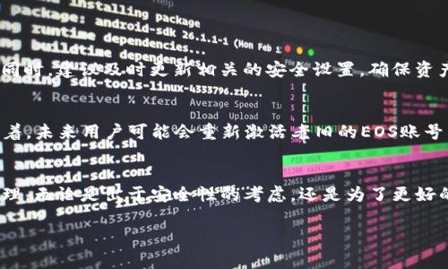 关于tpWallet创建的EOS账号是否可以退的问题，实际情况是这样的：一旦通过tpWallet或其他方式创建了EOS账号，通常是无法直接“退回”或删除的。但是，用户可以通过一些方式来管理或关闭自己的账户。接下来，我们将详细探讨这个主题，包括EOS账号的创建、管理以及可能的解决方案。

1. EOS账号的创建
EOS区块链是一种高性能的区块链系统，允许用户创建自己的账号。tpWallet作为一款流行的数字货币钱包，提供了简单便捷的方式来创建EOS账号。用户只需通过应用程序的指引，输入所需的信息，就可以创建一个新的EOS账号。在这个过程中，用户需要购买EOS代币以支付账号创建费用。

2. EOS账号的特点
EOS账号是一个唯一的标识符，类似于其他区块链平台上的地址。它不仅用于接收和发送代币，还用于微服务、智能合约等在EOS生态圈中的操作。每个EOS账号必须有独特的名字，通常是由字母和数字组成，且长度在12至64个字符之间。

3. 能否退回或注销EOS账号
在EOS网络中，创建后的账号是永久存在的。用户不能像删除社交媒体账户那样直接删除EOS账号。虽然账号本身没有物理消失的功能，但用户可以选择不再使用该账号的方式来“弃用”它。

4. 如何管理不再使用的EOS账号
如果用户决定不再使用某个EOS账号，可以采取以下几种方式： 
ul
listrong不再登录：/strong最简单的方法就是停止使用该账号。用户不需要再登录，账户上的资产不会受到影响。/li
listrong转移资产：/strong用户可以将EOS代币或其它资产转移到另一个已创建的账号上。这样，即使不再使用旧账号，资产依然安全。/li
listrong使用钱包应用：/strong用户可以通过tpWallet等应用，对账号进行管理，如查看余额、转账等。即使不活跃，账户信息依然可以通过应用进行查看。/li
/ul

5. EOS账号的安全性
安全性是创建和管理EOS账号时最需要考虑的因素之一。用户应当妥善保管自己的私钥和助记词，以防止账号被不当访问。同时，建议及时更新相关的安全设置，确保资产的安全。

6. EOS生态系统的前景
尽管某个账号可能不会被使用，但EOS生态系统的潜力依然巨大。随着区块链技术的发展，EOS也在不断进步和扩展。这意味着，未来用户可能会重新激活老旧的EOS账号，参与到新的项目和活动中。

7. 总结
总而言之，tpWallet创建的EOS账号本身是无法“退回”的，但用户可以选择停止使用它，或通过转移资产等手段进行账号管理。无论是出于安全性的考虑，还是为了更好的管理资产，用户都有多项选择。对于那些想要深度参与EOS生态的用户，理解和管理自己的账号将是至关重要的。

希望以上信息能帮助你更好地理解tpWallet创建的EOS账号的管理方式。如有其他问题，请随时提出。