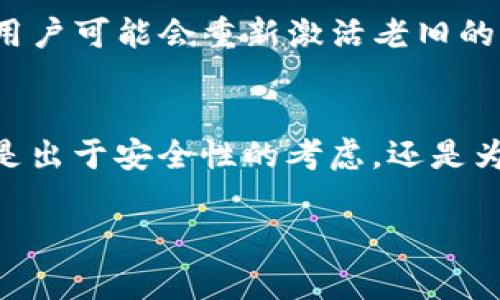 关于tpWallet创建的EOS账号是否可以退的问题，实际情况是这样的：一旦通过tpWallet或其他方式创建了EOS账号，通常是无法直接“退回”或删除的。但是，用户可以通过一些方式来管理或关闭自己的账户。接下来，我们将详细探讨这个主题，包括EOS账号的创建、管理以及可能的解决方案。

1. EOS账号的创建
EOS区块链是一种高性能的区块链系统，允许用户创建自己的账号。tpWallet作为一款流行的数字货币钱包，提供了简单便捷的方式来创建EOS账号。用户只需通过应用程序的指引，输入所需的信息，就可以创建一个新的EOS账号。在这个过程中，用户需要购买EOS代币以支付账号创建费用。

2. EOS账号的特点
EOS账号是一个唯一的标识符，类似于其他区块链平台上的地址。它不仅用于接收和发送代币，还用于微服务、智能合约等在EOS生态圈中的操作。每个EOS账号必须有独特的名字，通常是由字母和数字组成，且长度在12至64个字符之间。

3. 能否退回或注销EOS账号
在EOS网络中，创建后的账号是永久存在的。用户不能像删除社交媒体账户那样直接删除EOS账号。虽然账号本身没有物理消失的功能，但用户可以选择不再使用该账号的方式来“弃用”它。

4. 如何管理不再使用的EOS账号
如果用户决定不再使用某个EOS账号，可以采取以下几种方式： 
ul
listrong不再登录：/strong最简单的方法就是停止使用该账号。用户不需要再登录，账户上的资产不会受到影响。/li
listrong转移资产：/strong用户可以将EOS代币或其它资产转移到另一个已创建的账号上。这样，即使不再使用旧账号，资产依然安全。/li
listrong使用钱包应用：/strong用户可以通过tpWallet等应用，对账号进行管理，如查看余额、转账等。即使不活跃，账户信息依然可以通过应用进行查看。/li
/ul

5. EOS账号的安全性
安全性是创建和管理EOS账号时最需要考虑的因素之一。用户应当妥善保管自己的私钥和助记词，以防止账号被不当访问。同时，建议及时更新相关的安全设置，确保资产的安全。

6. EOS生态系统的前景
尽管某个账号可能不会被使用，但EOS生态系统的潜力依然巨大。随着区块链技术的发展，EOS也在不断进步和扩展。这意味着，未来用户可能会重新激活老旧的EOS账号，参与到新的项目和活动中。

7. 总结
总而言之，tpWallet创建的EOS账号本身是无法“退回”的，但用户可以选择停止使用它，或通过转移资产等手段进行账号管理。无论是出于安全性的考虑，还是为了更好的管理资产，用户都有多项选择。对于那些想要深度参与EOS生态的用户，理解和管理自己的账号将是至关重要的。

希望以上信息能帮助你更好地理解tpWallet创建的EOS账号的管理方式。如有其他问题，请随时提出。