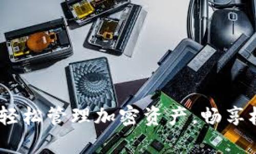 tpWallet网页版：轻松管理加密资产，畅享极致数字钱包体验