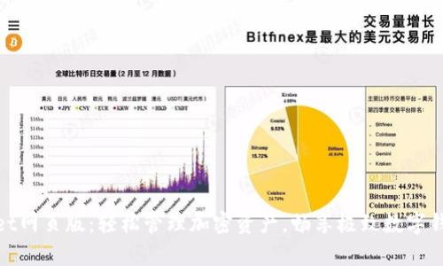 tpWallet网页版：轻松管理加密资产，畅享极致数字钱包体验