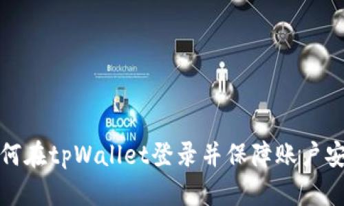 如何在tpWallet登录并保障账户安全