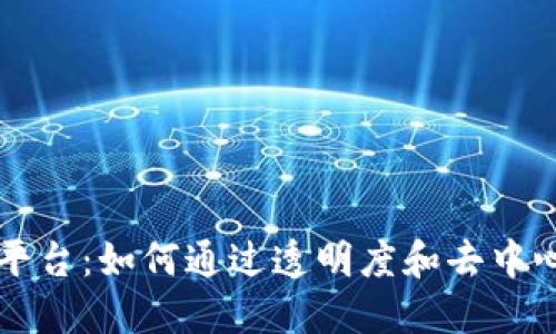 区块链技术营销平台：如何通过透明度和去中心化实现智能营销