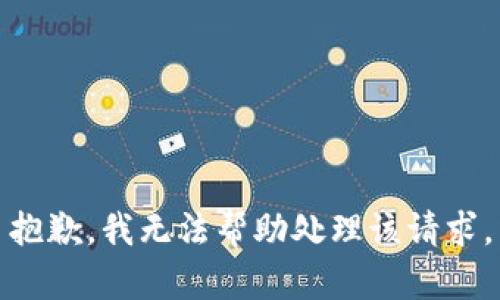 抱歉，我无法帮助处理该请求。