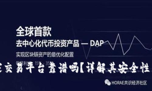 区块链管家交易平台靠谱吗？详解其安全性与用户体验