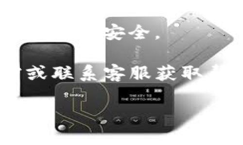 要下载tpWallet，您可以按照以下步骤进行操作：

1. **访问官方网站**：首先，您可以访问tpWallet的官方网站，通常在其网站上会提供下载链接。

2. **选择下载版本**：tpWallet可能会有多个平台版本，如iOS、Android等。根据您的设备选择相应的版本。

3. **下载应用程序**：
   - **iOS用户**：如果您是iPhone或iPad用户，通常可以直接在App Store中搜索“tpWallet”并点击下载。
   - **Android用户**：如果您是Android用户，您可以在Google Play商店中搜索“tpWallet”进行下载，或者从官网提供的APK文件进行手动安装。

4. **安装应用程序**：下载完成后，根据提示进行安装。如果是手动安装APK文件，您可能需要在设备设置中允许运行来自未知来源的应用。

5. **创建账户或登录**：安装完成后，打开应用程序并按照指导创建账户或登录。

6. **安全设置**：建议立即设置安全选项，如两步验证，以保护您的钱包安全。

如果在下载过程中遇到任何问题，可以查看tpWallet的官方文档或联系客服获取帮助。

希望这些步骤能够帮助您成功下载并使用tpWallet！