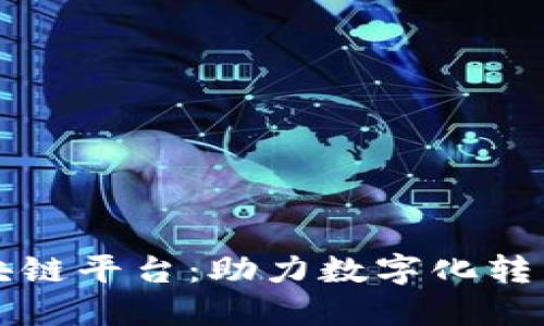 南天信息区块链平台：助力数字化转型与创新增长