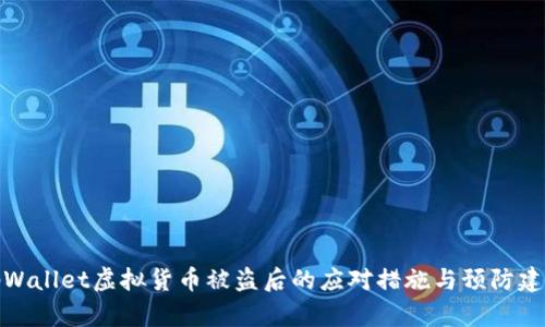 tpWallet虚拟货币被盗后的应对措施与预防建议