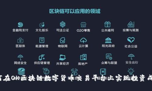 如何在OK区块链数字货币交易平台上实现投资成功？