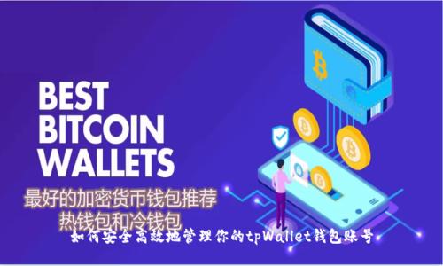 如何安全高效地管理你的tpWallet钱包账号