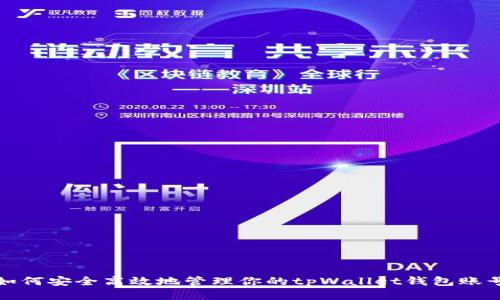 如何安全高效地管理你的tpWallet钱包账号