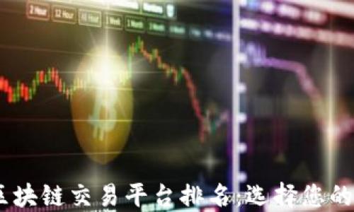 
2023年B2B区块链交易平台排名：选择您的最佳合作伙伴