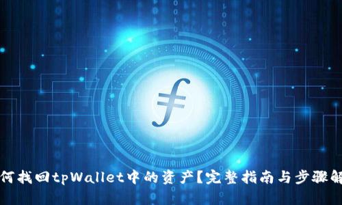如何找回tpWallet中的资产？完整指南与步骤解析