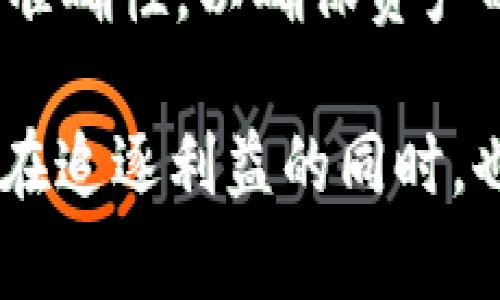 在加密货币和区块链的世界中，“tpWallet”代表的是一种加密钱包，用户可以通过这个钱包进行数字资产的存储、转账和管理。提币过程，是指将用户在钱包中的加密货币提取到外部链上或者其他平台。对于“tpWallet提币走的什么链”这个问题，我们需要从多个方面来解析。

一、什么是tpWallet

tpWallet 是一个多功能的加密货币钱包，支持多种加密资产的管理。用户可以通过这个钱包，方便地进行加密货币的存储、转账、交易等操作。tpWallet的设计考虑到了用户的安全性和使用体验，提供了简单易用的界面，同时又不失安全性。

二、提币的意义

提币是指用户将其在钱包中的数字货币转移到其他地址或平台。这通常发生在用户需要将资产转移到其他交易所进行交易，或者提现到私人钱包时。提币过程在整个加密货币操作中是非常重要的一环，关系到资产的安全和流动性。

三、tpWallet提币走的链

tpWallet提币所支持的链主要包括以太坊（ETH）、比特币（BTC）、币安智能链（BSC）等。不同的链提供了不同的功能和特性，用户根据自己的需求选择提币的链。

h41. 以太坊链/h4
以太坊是一个全球使用广泛的区块链平台，能够支持智能合约和去中心化应用（DApps）。如果用户选择通过以太坊链提币，通常会涉及以太坊网络的交易费用（Gas费用），这需要用户注意。

h42. 比特币链/h4
比特币是最具代表性的加密货币，其网络具有较高的安全性和稳定性。通过比特币链提币，用户可以享受到比特币网络强大的生态系统，但也要考虑到比特币的交易速度相对较慢。

h43. 币安智能链/h4
币安智能链是币安所开发的区块链，特点是交易速度快，手续费相对较低。tWallet如果支持币安智能链用户可以快速完成提币操作，更加高效。

四、如何进行tpWallet提币

提币操作的步骤一般较为简单，可以按照以下流程进行：

ol
    listrong登录 tpWallet/strong：进入钱包界面，输入相关的登录信息。/li
    listrong选择提币功能/strong：在钱包的菜单中找到提币选项，点击进入。/li
    listrong填写提币信息/strong：输入提币的地址、金额以及选择提币的链类型。/li
    listrong确认交易/strong：仔细核对信息无误后，确认提币请求，这时可能需要进行二次认证。/li
    listrong等待交易完成/strong：提币请求提交后，用户可以在交易记录中查看提币状态。/li
/ol

五、注意事项

在进行提币过程中，用户应注意以下几点：

ul
    li确保输入的地址准确无误，因为唯有地址正确才能确保资产安全。/li
    li选择合适的链进行提币，考虑费用、速度以及网络的稳定性。/li
    li了解目标链的手续费和交易时间，避免因为手续费过高导致损失。/li
    li在高峰期进行提币，可能会导致较慢的确认时间，需做好时间预期。/li
/ul

六、未来的展望

随着区块链技术的不断发展，tpWallet在未来可能会集成更多链的支持，用户将能够享受到更为丰富的提币选择。这也意味着，用户在管理和转移资产方面将拥有更强的灵活性。

在这个快速变化的加密货币领域，了解钱包的功能和提币机制，是每位投资者和用户必备的知识。希望本文能为大家在使用tpWallet的提币时提供有价值的信息。 

七、总结

总而言之，tpWallet作为一款先进的加密货币钱包，支持多条区块链提币。用户在提币时应选择适合自己的链，同时保证信息的准确性，以确保资产的安全。随着技术的发展，熟悉钱包和链的功能将对资产管理产生积极的影响。 

在这个数字金融飞速发展的时代，我们每个人都能因新兴技术带来的便利而受益。同时，责任和风险也是息息相关的。希望读者在追逐利益的同时，也能保持警惕，确保自己的资产安全。