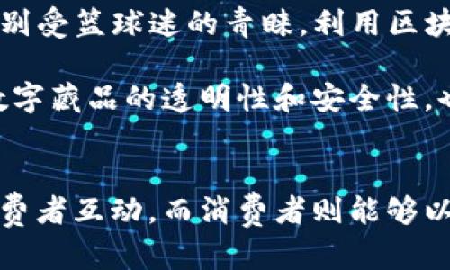 数字藏品确实有许多使用区块链技术的平台。区块链技术可以提供去中心化的存储，同时确保数字藏品的唯一性和可追溯性。以下是一些知名的数字藏品区块链平台。

### 1. OpenSea
OpenSea 是最流行的NFT市场之一。它允许用户创建、购买、销售和交易各种数字藏品，如艺术作品、游戏资产和域名等。在OpenSea上，区块链技术使得每一件数字藏品都具有唯一的身份，确保其所有权的安全。

### 2. Rarible
Rarible 是一个去中心化的NFT市场，用户可以轻松地创建和出售他们自己的数字藏品。这个平台还使用区块链技术作为其基础，从而确保藏品的稀有性和唯一性。

### 3. SuperRare
SuperRare 是一个专门为艺术家和收藏家设计的高端 NFT 平台。在这里，艺术家可以上传他们的作品，收藏家可以购买独特的数字艺术品。Rarible 采用了以太坊区块链，以提供透明和安全的交易。

### 4. Mintable
Mintable 是一个用户友好的数字藏品制作平台，允许用户以简单的步骤创建自己的NFT。用户可以将他们的创作铸造成区块链上的数字藏品，以确保作品不被复制。 

### 5. Foundation
Foundation 是一个设计优雅的NFT市场，主要集中于数字艺术领域。这个平台为艺术家提供了一个展示和出售他们作品的空间，同时利用区块链技术来确保作品的真实性。

### 6. NBA Top Shot
NBA Top Shot 是一个基于区块链的数字藏品平台，用户可以购买、出售和交易篮球比赛的精彩瞬间。这个平台特别受篮球迷的青睐，利用区块链技术确保每张“瞬间”都是真实且独特的。

在这些平台上，用户可以创建、交易和收藏各种数字藏品，所有交易均通过区块链技术进行验证和记录。这确保了数字藏品的透明性和安全性，也为藏品创造了潜在的价值。

### 小结
随着数字艺术和数字藏品的兴起，区块链平台在其中扮演着极其重要的角色。通过这些平台，创作者可以直接与消费者互动，而消费者则能够以安全的方式购买和收藏他们喜爱的数字作品。随着相关技术和市场的成熟，未来数字藏品的应用前景将更加广泛。