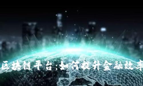 中信银行区块链平台：如何提升金融效率与透明度