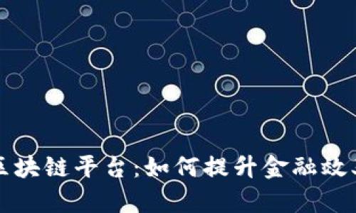 中信银行区块链平台：如何提升金融效率与透明度