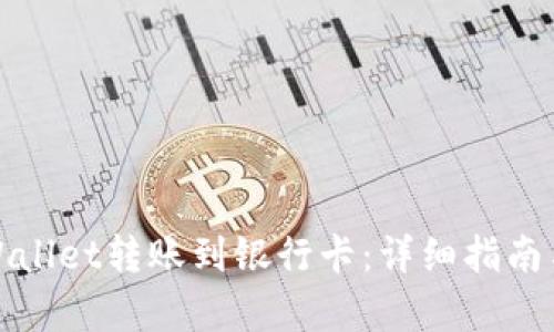 如何将tpWallet转账到银行卡：详细指南与实用技巧