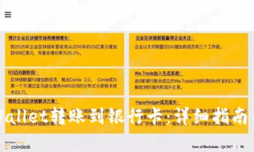 如何将tpWallet转账到银行卡：详细指南与实用技巧