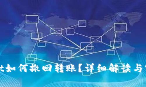 tpWallet如何撤回转账？详细解读与实用指南