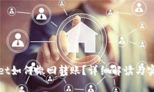tpWallet如何撤回转账？详细解读与实用指南
