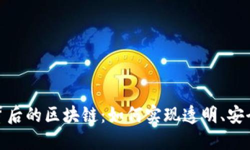 各数字平台背后的区块链：如何实现透明、安全和去中心化