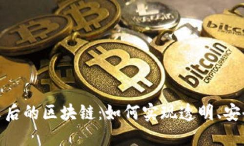 各数字平台背后的区块链：如何实现透明、安全和去中心化