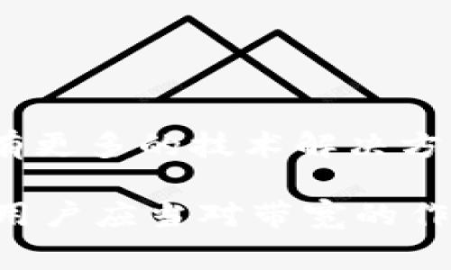 tpWallet的带宽主要用于在区块链网络中进行交易和数据传输的效率。以下是一些具体的用法和解释：

### 带宽的定义和重要性

带宽在区块链的上下文中通常指的是一个用户在网络中进行交易或交互时所需的资源。tpWallet作为一个数字钱包，带宽使用户能够快速、安全地进行交易。它影响到交易的速度和可靠性。

### 带宽的具体用途

1. **交易确认**：带宽用于快速确认用户发出的交易。当用户发送一笔交易时，网络需确认这笔交易的有效性，足够的带宽能够提高交易的处理速度。

2. **数据传输**：除了交易，带宽还用于钱包和区块链之间的数据传输。例如，用户需要更新余额或获取交易历史记录时，带宽确保这些数据能够迅速、准确地发送和接收。

3. **智能合约交互**：如果用户通过tpWallet与智能合约交互，带宽的好坏也会影响交互的流畅度。高带宽可以让与智能合约的互动更为迅速。

4. **降低交易费用**：在一个交易量大的网络中，带宽的供应决定了网络的拥挤程度。如果带宽不足，交易费用往往会上升。因此，合理的带宽可以帮助用户在发送交易时节省费用。

### 如何提升带宽使用效率

用户可以通过以下方式提升tpWallet的带宽效率：

- **选择合适的网络环境**：在良好的网络条件下使用tpWallet，可以有效降低延迟，提高交易速度。这意味着选择稳定的Wi-Fi或有线网络。

- **交易时间**：在网络繁忙的时段，例如工作日的高峰期，可能会出现延迟。选择在网络较为平静的时段进行交易，可以享受到更优质的带宽服务。

- **保持软件更新**：定期更新tpWallet应用程序，以获得最新的功能和性能。开发者通常会修复已知问题，并进一步提升应用性能。

### 带宽与安全性

带宽也关系到tpWallet的安全性。带宽不足的情况下，用户可能会面临一些风险。交易在网络中需要传递，如果带宽不足，数据包可能会被截留或攻击者可能利用这一点进行拒绝服务攻击（DDoS）。

因此，确保带宽的充足和稳定，不仅影响交易的效率，还直接关系到用户的资产安全。

### 未来趋势

随着区块链技术的不断发展，tpWallet和其他数字钱包在带宽的使用上也会出现新的变化。未来可能会有更多的技术解决方案专注于提升带宽的使用效率。例如，Layer 2解决方案可能会减少主链的带宽压力，进而提升用户体验。

综上所述，tpWallet的带宽对于用户的交易效率、数据传输、费用和安全性都起着至关重要的作用。因此，用户应当对带宽的作用有深入的理解，以便在使用数字钱包时，获得更好的体验。