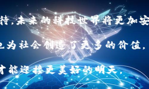 jiaoti提升安全性与透明性：探索黑客区块链平台带来的技术变革/jiaoti  
区块链, 黑客技术, 网络安全, 技术创新/guanjianci  

引言：黑客与区块链的交集  
在当今网络安全的背景下，黑客与区块链的结合引起了广泛关注。黑客一词通常与网络攻击、数据盗取等负面情绪相联系。然而，随着区块链技术的不断发展，黑客的角色逐渐转变，他们不仅是问题的制造者，更是解决方案的一部分。区块链平台为他们提供了一个全新的舞台，帮助实现安全性、透明性和数据的去中心化存储。  

区块链技术的基本概念  
区块链是一种分布式账本技术，允许在没有中介的情况下，进行安全和透明的交易。每一个区块都包含了一组交易数据，并且与前一个区块通过密码学算法连接，形成一个不可篡改的链。由于其去中心化的特性，区块链技术在金融、供应链管理、医疗保健等多个领域都展现出巨大潜力。  

黑客的角色与区块链技术  
在黑客文化中，有一种如果没有什么事情是完美无缺的理念。黑客们通过研究系统漏洞，发现问题并提出解决方案，实际上是推动技术进步的动力。一些黑客已经转向利用区块链技术，为创建更安全的网络环境而努力。他们使用智能合约来验证交易，编写代码修复系统漏洞，以及确保数据的完整性和隐私。通过这样的方式，黑客不仅提升了区块链平台的安全性，更推动了整个行业的健康发展。  

黑客区块链平台的具体应用案例  
随着越来越多的区块链平台的出现，许多黑客成功通过这些平台实施创新。例如，以太坊（Ethereum）为基础的智能合约允许开发者创建去中心化应用（DApps）。一些黑客通过这些DApps开发出高效的安全工具，帮助用户保护个人信息并防止数据泄露。  
同时，黑客还可以利用区块链进行网络安全监测。他们可以开发出能够实时检测系统攻击的应用程序，将攻击者的行为记录在链上，从而提升响应速度和防御能力。  

黑客区块链平台的优势  
黑客在区块链平台上的角色，带来了许多不可忽视的优势：  
ul  
  listrong透明性：/strong区块链的去中心化特性允许所有参与者实时查看交易记录。黑客通过此平台操作可以保障用户信息的公开透明，减少欺诈和不当行为发生的可能性。/li  
  listrong安全性：/strong利用密码学原理，区块链提供了高水平的安全保障。黑客能够利用这些安全工具，辨别和消灭潜在威胁。/li  
  listrong智能合约：/strong这使得交易自动化并减少人工错误，黑客可以编写和部署更可靠的合约，从而降低欺诈风险。/li  
  listrong促进创新：/strong黑客与开发者的合作加速了新的技术出现，推动了整个行业的创新进程。/li  
/ul  

面临的挑战与克服之道  
尽管黑客与区块链结合的前景光明，但在发展过程中仍面临着诸多挑战。首先是技术上的复杂性。许多黑客可能缺乏必要的区块链技能，学习曲线陡峭。为了克服这个问题，培训和社区的分享变得至关重要。通过提升基本技能，黑客可以更容易地进入区块链领域。  
其次，法规方面的问题也不容忽视。各国对区块链和加密货币的法律法规尚未明确。黑客需要在法律与道德之间找到平衡，这就需要有专业知识和清晰的道德观。  
最后，黑客之间的信任建立同样重要。他们需要相互适应，共同合作以提升平台的整体安全性。这种合作不仅能增强技术能力，也能提升行业声誉，引导更多的投资和创新。  

未来展望：黑客与区块链的共同发展  
展望未来，黑客在区块链行业的角色将变得更加重要。随着技术的不断成熟，黑客将不再是单纯的攻击者，而是网络安全的守护者。通过他们的技能和创新，区块链平台有望实现更高层次的安全性和效率。  
与此同时，区块链也为黑客提供了更多的机会。更多的商业模式将涌现，让黑客有更多的利基市场去探索。他们可以通过构建安全工具、提供咨询服务等多种方式实现自己的价值。  

结语  
黑客区块链平台的崛起意味着新的时代到来。在这个过程中，黑客的角色将不断演变，成为技术创新的重要推手。以开放和合作的态度，黑客们将与区块链共同开创美好的未来。我们期待，未来的科技世界将更加安全、透明和高效。  

通过这一切，我们可以看到黑客与区块链之间的良性循环。黑客利用区块链技术提升网络安全，而区块链的进步又反过来促进黑客技术的发展。这样的互动不仅带来了技术上的提升，也为社会创造了更多的价值。  

正如一句老话所说，技术是双刃剑。在这条航道上，只有那些能够适应变化、不断学习的人，才能在未来的竞争中立于不败之地。无论是黑客还是普通用户，只有利用好区块链技术，我们才能迎接更美好的明天。  