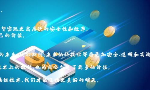 jiaoti提升安全性与透明性：探索黑客区块链平台带来的技术变革/jiaoti  
区块链, 黑客技术, 网络安全, 技术创新/guanjianci  

引言：黑客与区块链的交集  
在当今网络安全的背景下，黑客与区块链的结合引起了广泛关注。黑客一词通常与网络攻击、数据盗取等负面情绪相联系。然而，随着区块链技术的不断发展，黑客的角色逐渐转变，他们不仅是问题的制造者，更是解决方案的一部分。区块链平台为他们提供了一个全新的舞台，帮助实现安全性、透明性和数据的去中心化存储。  

区块链技术的基本概念  
区块链是一种分布式账本技术，允许在没有中介的情况下，进行安全和透明的交易。每一个区块都包含了一组交易数据，并且与前一个区块通过密码学算法连接，形成一个不可篡改的链。由于其去中心化的特性，区块链技术在金融、供应链管理、医疗保健等多个领域都展现出巨大潜力。  

黑客的角色与区块链技术  
在黑客文化中，有一种如果没有什么事情是完美无缺的理念。黑客们通过研究系统漏洞，发现问题并提出解决方案，实际上是推动技术进步的动力。一些黑客已经转向利用区块链技术，为创建更安全的网络环境而努力。他们使用智能合约来验证交易，编写代码修复系统漏洞，以及确保数据的完整性和隐私。通过这样的方式，黑客不仅提升了区块链平台的安全性，更推动了整个行业的健康发展。  

黑客区块链平台的具体应用案例  
随着越来越多的区块链平台的出现，许多黑客成功通过这些平台实施创新。例如，以太坊（Ethereum）为基础的智能合约允许开发者创建去中心化应用（DApps）。一些黑客通过这些DApps开发出高效的安全工具，帮助用户保护个人信息并防止数据泄露。  
同时，黑客还可以利用区块链进行网络安全监测。他们可以开发出能够实时检测系统攻击的应用程序，将攻击者的行为记录在链上，从而提升响应速度和防御能力。  

黑客区块链平台的优势  
黑客在区块链平台上的角色，带来了许多不可忽视的优势：  
ul  
  listrong透明性：/strong区块链的去中心化特性允许所有参与者实时查看交易记录。黑客通过此平台操作可以保障用户信息的公开透明，减少欺诈和不当行为发生的可能性。/li  
  listrong安全性：/strong利用密码学原理，区块链提供了高水平的安全保障。黑客能够利用这些安全工具，辨别和消灭潜在威胁。/li  
  listrong智能合约：/strong这使得交易自动化并减少人工错误，黑客可以编写和部署更可靠的合约，从而降低欺诈风险。/li  
  listrong促进创新：/strong黑客与开发者的合作加速了新的技术出现，推动了整个行业的创新进程。/li  
/ul  

面临的挑战与克服之道  
尽管黑客与区块链结合的前景光明，但在发展过程中仍面临着诸多挑战。首先是技术上的复杂性。许多黑客可能缺乏必要的区块链技能，学习曲线陡峭。为了克服这个问题，培训和社区的分享变得至关重要。通过提升基本技能，黑客可以更容易地进入区块链领域。  
其次，法规方面的问题也不容忽视。各国对区块链和加密货币的法律法规尚未明确。黑客需要在法律与道德之间找到平衡，这就需要有专业知识和清晰的道德观。  
最后，黑客之间的信任建立同样重要。他们需要相互适应，共同合作以提升平台的整体安全性。这种合作不仅能增强技术能力，也能提升行业声誉，引导更多的投资和创新。  

未来展望：黑客与区块链的共同发展  
展望未来，黑客在区块链行业的角色将变得更加重要。随着技术的不断成熟，黑客将不再是单纯的攻击者，而是网络安全的守护者。通过他们的技能和创新，区块链平台有望实现更高层次的安全性和效率。  
与此同时，区块链也为黑客提供了更多的机会。更多的商业模式将涌现，让黑客有更多的利基市场去探索。他们可以通过构建安全工具、提供咨询服务等多种方式实现自己的价值。  

结语  
黑客区块链平台的崛起意味着新的时代到来。在这个过程中，黑客的角色将不断演变，成为技术创新的重要推手。以开放和合作的态度，黑客们将与区块链共同开创美好的未来。我们期待，未来的科技世界将更加安全、透明和高效。  

通过这一切，我们可以看到黑客与区块链之间的良性循环。黑客利用区块链技术提升网络安全，而区块链的进步又反过来促进黑客技术的发展。这样的互动不仅带来了技术上的提升，也为社会创造了更多的价值。  

正如一句老话所说，技术是双刃剑。在这条航道上，只有那些能够适应变化、不断学习的人，才能在未来的竞争中立于不败之地。无论是黑客还是普通用户，只有利用好区块链技术，我们才能迎接更美好的明天。  
