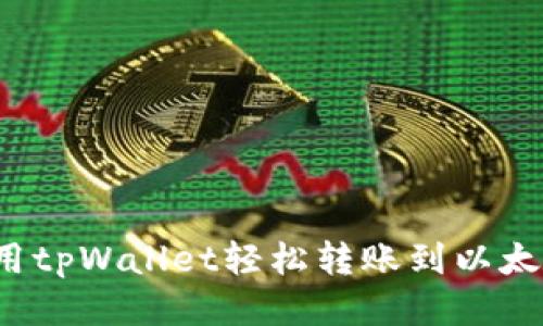 如何使用tpWallet轻松转账到以太坊钱包？