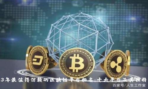 2023年最值得信赖的区块链平台排名：十大平台及其独特优势