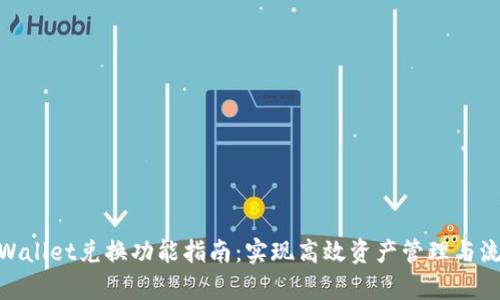 tpWallet兑换功能指南：实现高效资产管理与流通