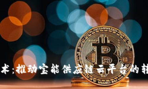 区块链技术：推动宝能供应链云平台的转型与创新