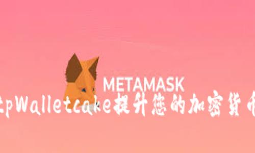 如何使用tpWalletcake提升您的加密货币投资收益