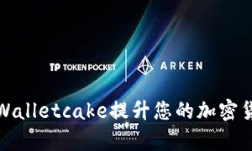 如何使用tpWalletcake提升您的加密货币投资收益