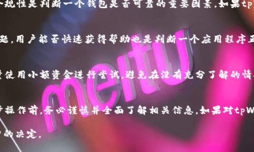 关于tpWallet这个软件的正规性，用户在考虑使用任何区块链或数字钱包应用时，都应该进行全面的调查。以下是一些评估tpWallet正规性的方法和步骤。

1. 了解tpWallet的背景
首先，了解tpWallet的开发团队和公司背景是非常重要的。访问他们的官方网站，查阅相关信息，比如成立时间、团队成员以及他们的经验背景。这些信息可以帮助用户判断这个软件是否值得信赖。

2. 检查用户评价和反馈
在各大应用商店和数字货币社区中，查看其他用户对tpWallet的评价和反馈。用户的实际使用体验能够反映出软件的安全性和功能完备性。关注负面评价的数量和内容，看看是否有关于安全漏洞或资金损失的报告。

3. 了解安全性能
安全性是数字钱包最重要的一个方面。查看tpWallet是否有多重身份验证（MFA）、加密技术和私钥管理方式等安全措施。这些功能可以帮助保护用户的资产不受黑客攻击或其他安全威胁。

4. 监管合规性
查看tpWallet是否遵循当地法律法规，例如是否获得必要的金融监管许可。这些合规性是判断一个钱包是否可靠的重要因素。如果tpWallet在多个国家或地区合法运营，那么它的正规性更为可信。

5. 客服与支持
一个正规的数字钱包通常会提供良好的客户服务支持。如果在使用过程中遇到问题，用户能否快速获得帮助也是判断一个应用程序正规性的重要标准。查看tpWallet是否有在线客服、FAQ页面以及社交媒体支持。

6. 使用风险
即使tpWallet看起来是一个正规的应用，用户在使用数字钱包时也需要谨慎。尽量使用小额资金进行尝试，避免在没有充分了解的情况下投入大量资金。加密货币市场波动性大，风险自担。

结论
总之，tpWallet的正规性需要通过多方面的调查和评估来确定。用户在进行进一步操作前，务必谨慎并全面了解相关信息。如果对tpWallet仍有疑虑，考虑寻找其他更为知名和广泛认可的数字钱包软件。

如需获取更多具体信息，建议查询最新的用户评论和市场动态，以确保能做出明智的决定。