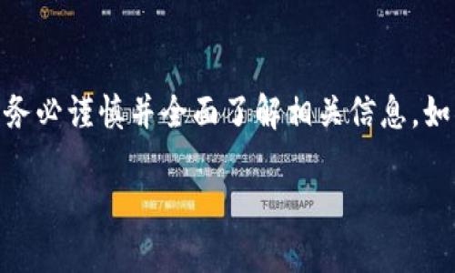 关于tpWallet这个软件的正规性，用户在考虑使用任何区块链或数字钱包应用时，都应该进行全面的调查。以下是一些评估tpWallet正规性的方法和步骤。

1. 了解tpWallet的背景
首先，了解tpWallet的开发团队和公司背景是非常重要的。访问他们的官方网站，查阅相关信息，比如成立时间、团队成员以及他们的经验背景。这些信息可以帮助用户判断这个软件是否值得信赖。

2. 检查用户评价和反馈
在各大应用商店和数字货币社区中，查看其他用户对tpWallet的评价和反馈。用户的实际使用体验能够反映出软件的安全性和功能完备性。关注负面评价的数量和内容，看看是否有关于安全漏洞或资金损失的报告。

3. 了解安全性能
安全性是数字钱包最重要的一个方面。查看tpWallet是否有多重身份验证（MFA）、加密技术和私钥管理方式等安全措施。这些功能可以帮助保护用户的资产不受黑客攻击或其他安全威胁。

4. 监管合规性
查看tpWallet是否遵循当地法律法规，例如是否获得必要的金融监管许可。这些合规性是判断一个钱包是否可靠的重要因素。如果tpWallet在多个国家或地区合法运营，那么它的正规性更为可信。

5. 客服与支持
一个正规的数字钱包通常会提供良好的客户服务支持。如果在使用过程中遇到问题，用户能否快速获得帮助也是判断一个应用程序正规性的重要标准。查看tpWallet是否有在线客服、FAQ页面以及社交媒体支持。

6. 使用风险
即使tpWallet看起来是一个正规的应用，用户在使用数字钱包时也需要谨慎。尽量使用小额资金进行尝试，避免在没有充分了解的情况下投入大量资金。加密货币市场波动性大，风险自担。

结论
总之，tpWallet的正规性需要通过多方面的调查和评估来确定。用户在进行进一步操作前，务必谨慎并全面了解相关信息。如果对tpWallet仍有疑虑，考虑寻找其他更为知名和广泛认可的数字钱包软件。

如需获取更多具体信息，建议查询最新的用户评论和市场动态，以确保能做出明智的决定。