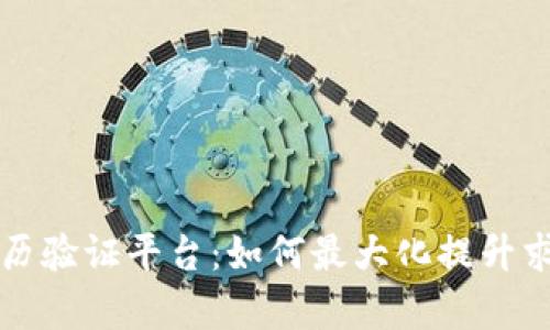 区块链简历验证平台：如何最大化提升求职成功率