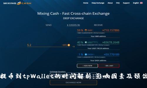 火币提币到tpWallet的时间解析：影响因素及预估时间
